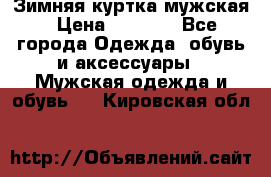 Зимняя куртка мужская › Цена ­ 5 000 - Все города Одежда, обувь и аксессуары » Мужская одежда и обувь   . Кировская обл.